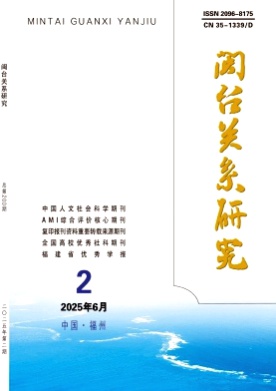 闽台关系研究杂志